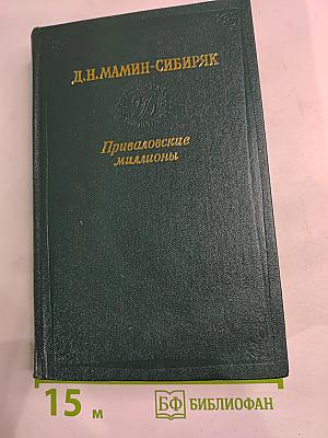 Приваловские миллионы