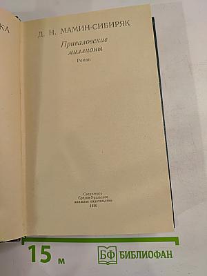 Приваловские миллионы