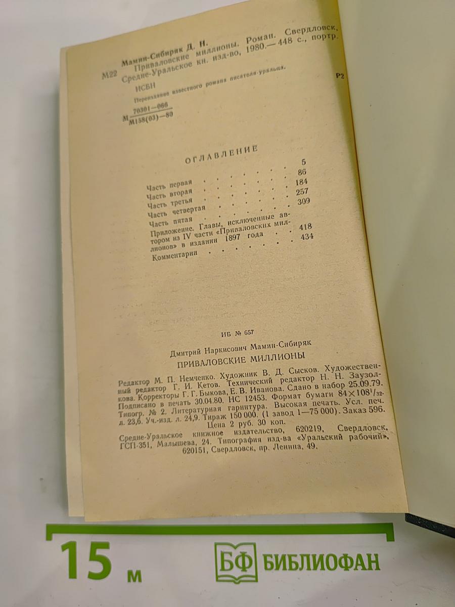 Приваловские миллионы