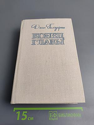 Конец Главы