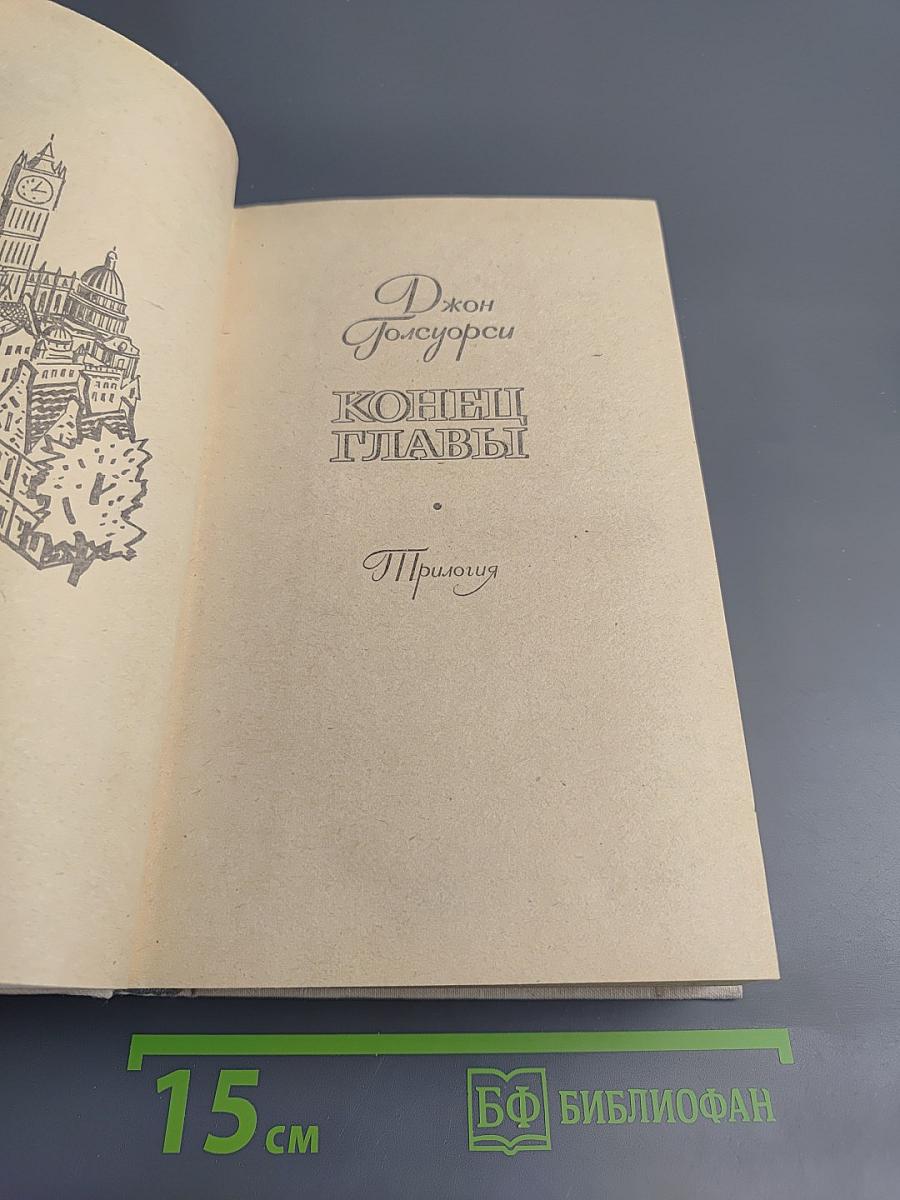 Конец Главы