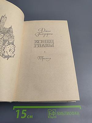 Конец Главы