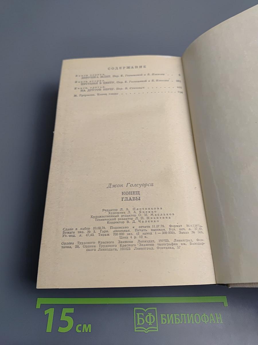 Конец Главы