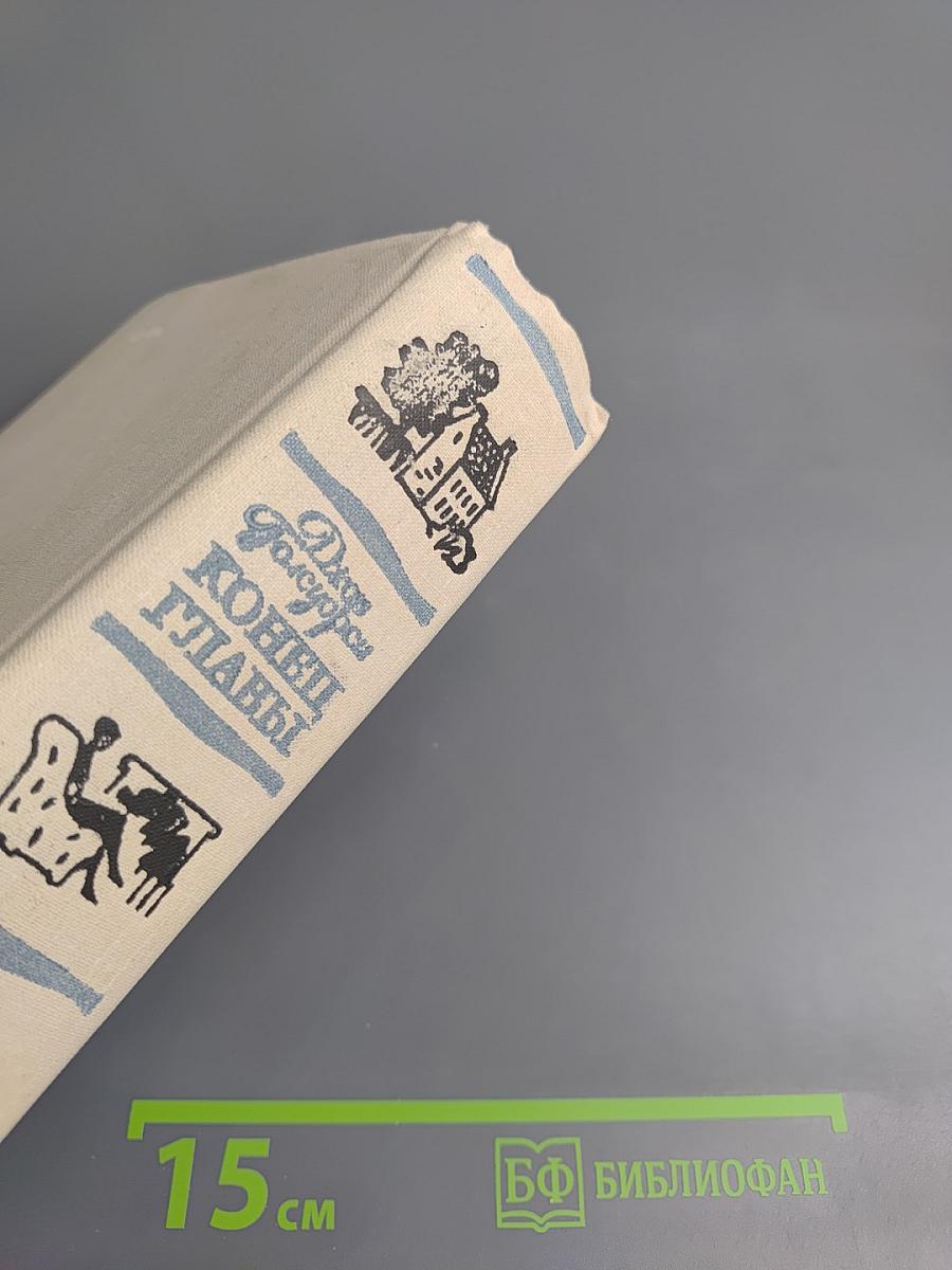 Конец Главы