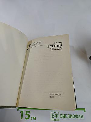 ЕСЕНИН в Петрограде-Ленинграде