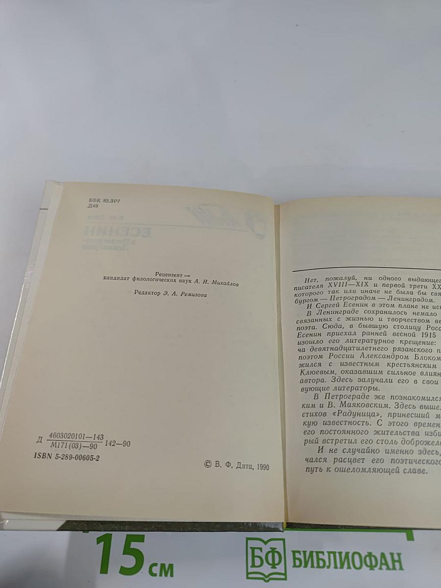 ЕСЕНИН в Петрограде-Ленинграде