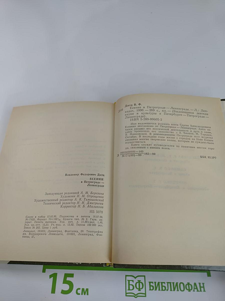 ЕСЕНИН в Петрограде-Ленинграде
