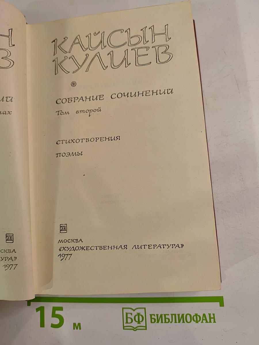 Собрание сочинений. Том второй. Стихотворения. Поэмы
