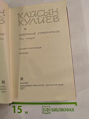 Собрание сочинений. Том второй. Стихотворения. Поэмы