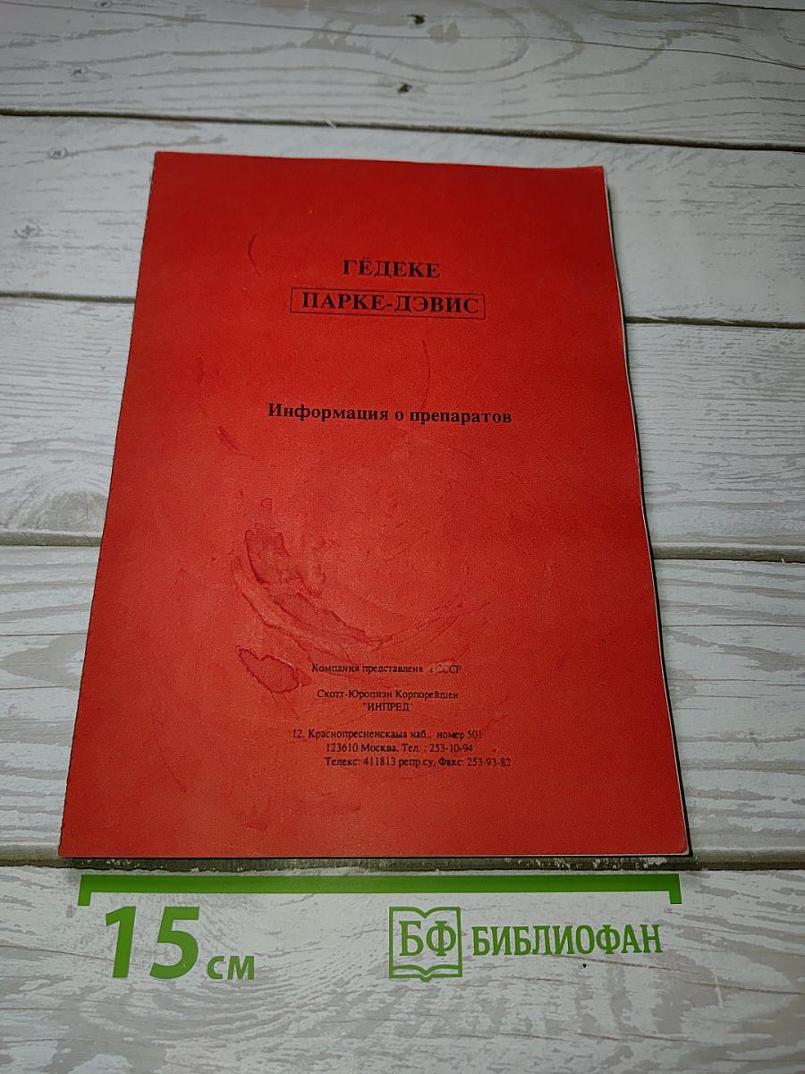 ГЕДЕКЕ ПАРКЕ-ДЭВИС. Информация о препаратах