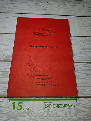 ГЕДЕКЕ ПАРКЕ-ДЭВИС. Информация о препаратах