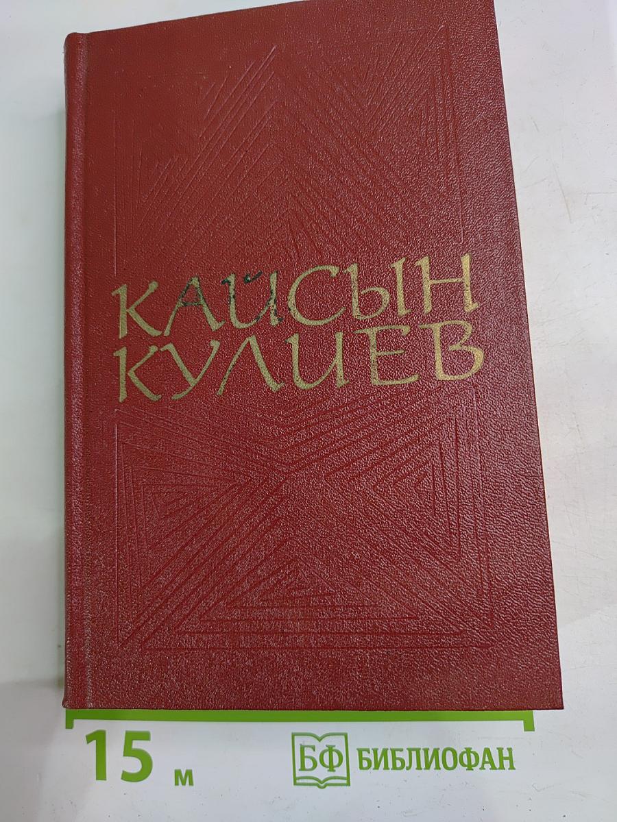 Кайсын Кулиев. Собрание сочинений. Том первый: Стихотворения. Поэмы (1935-1961)