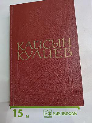 Кайсын Кулиев. Собрание сочинений. Том первый: Стихотворения. Поэмы (1935-1961)