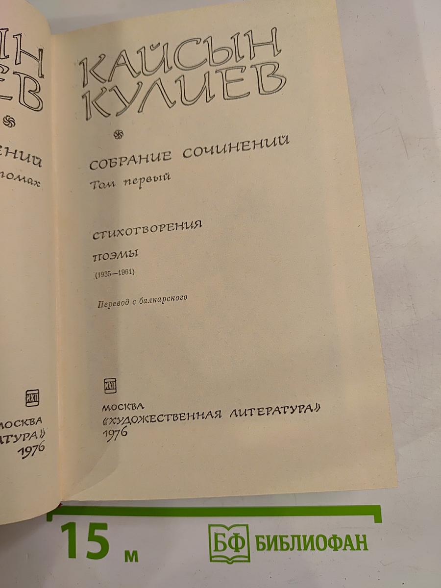 Кайсын Кулиев. Собрание сочинений. Том первый: Стихотворения. Поэмы (1935-1961)
