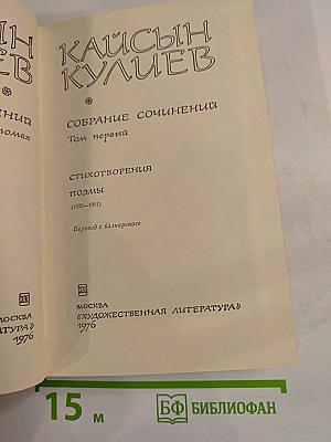 Кайсын Кулиев. Собрание сочинений. Том первый: Стихотворения. Поэмы (1935-1961)