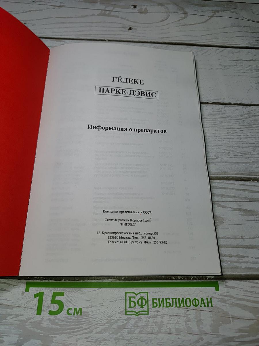 ГЕДЕКЕ ПАРКЕ-ДЭВИС. Информация о препаратах