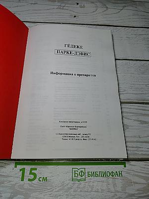ГЕДЕКЕ ПАРКЕ-ДЭВИС. Информация о препаратах