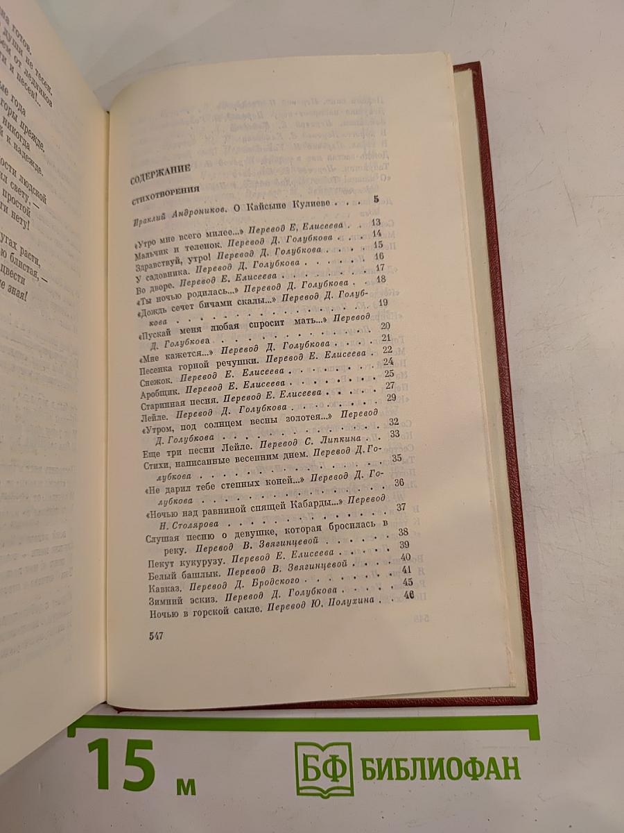 Кайсын Кулиев. Собрание сочинений. Том первый: Стихотворения. Поэмы (1935-1961)