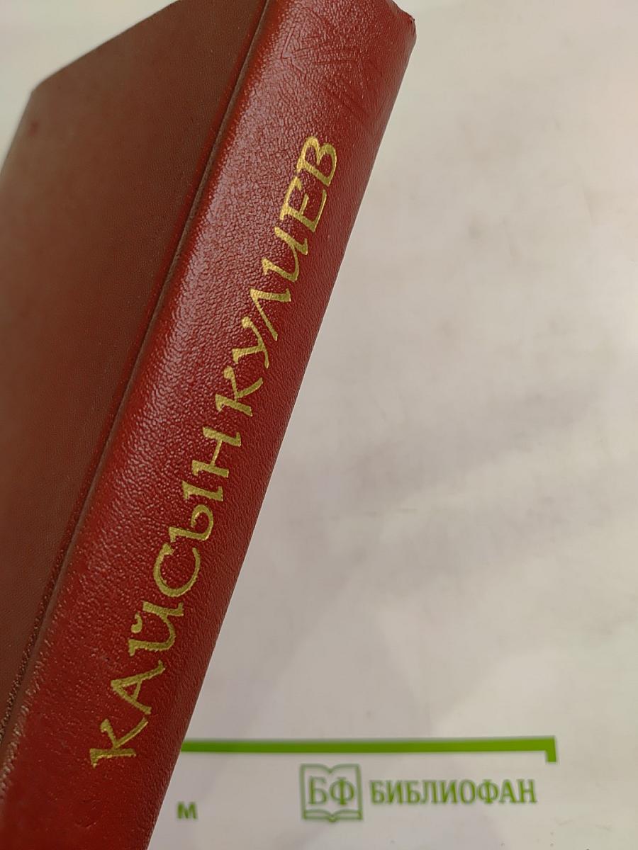 Кайсын Кулиев. Собрание сочинений. Том первый: Стихотворения. Поэмы (1935-1961)