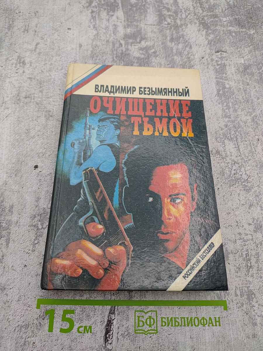 Очищение тьмой