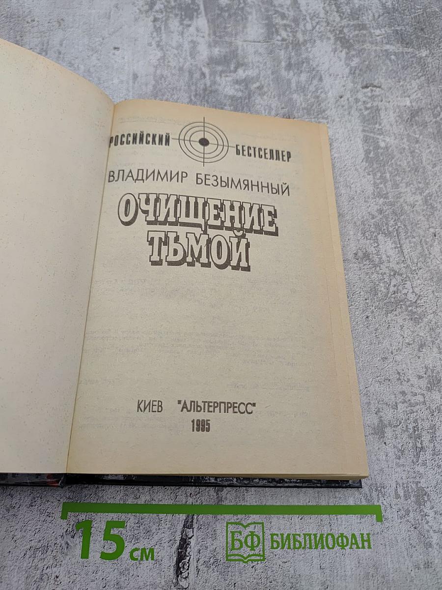 Очищение тьмой