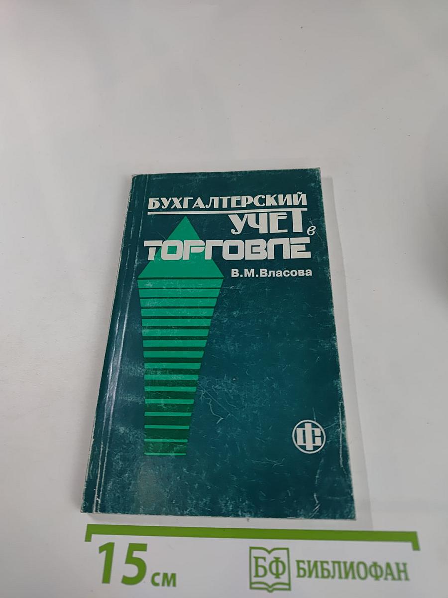 Бухгалтерский учет в торговле