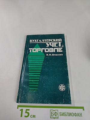 Бухгалтерский учет в торговле