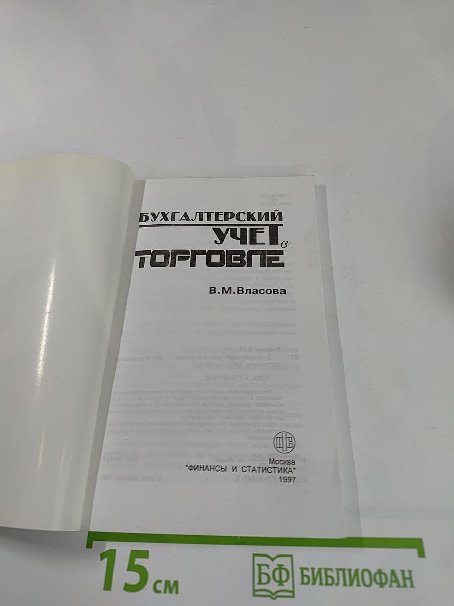 Бухгалтерский учет в торговле