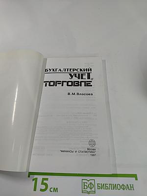 Бухгалтерский учет в торговле