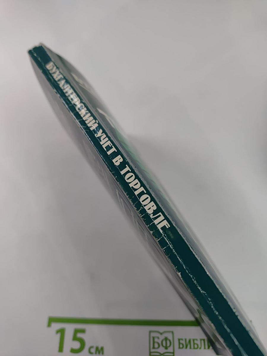 Бухгалтерский учет в торговле