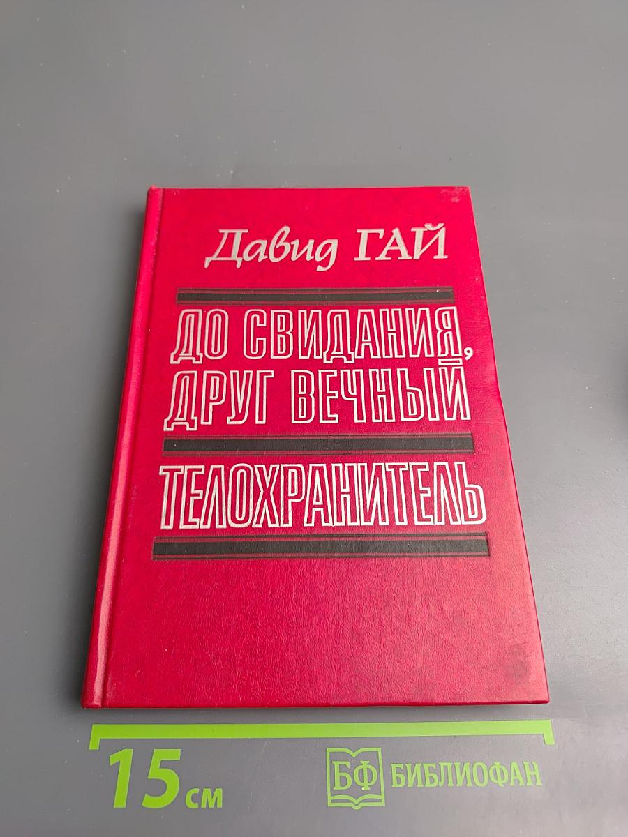 До свидания, друг вечный. Телохранитель