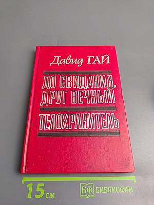 До свидания, друг вечный. Телохранитель