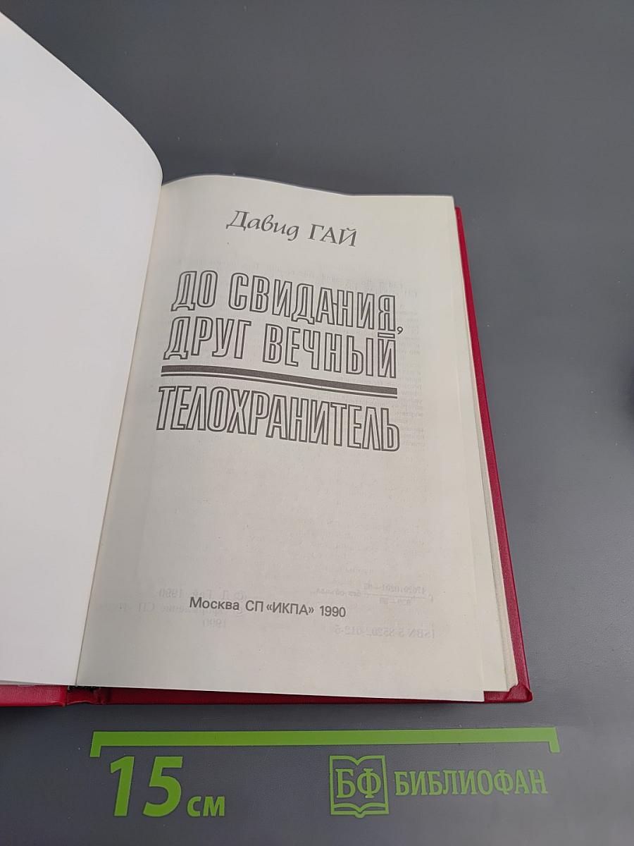 До свидания, друг вечный. Телохранитель