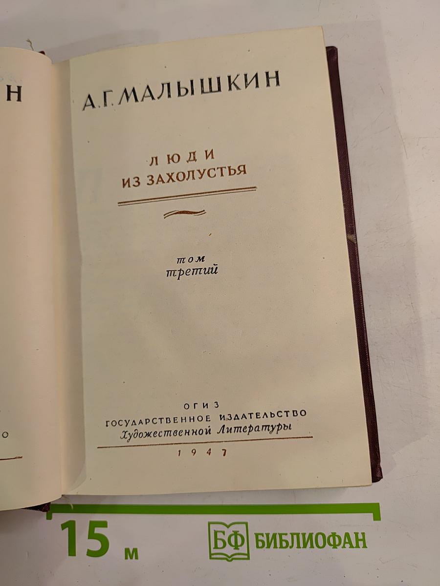 Люди из захолустья