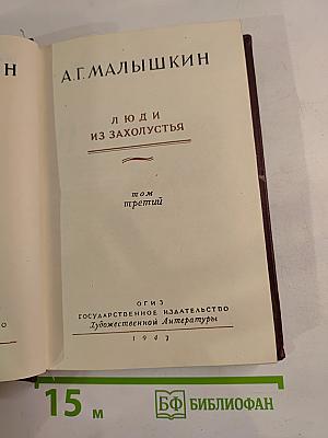 Люди из захолустья