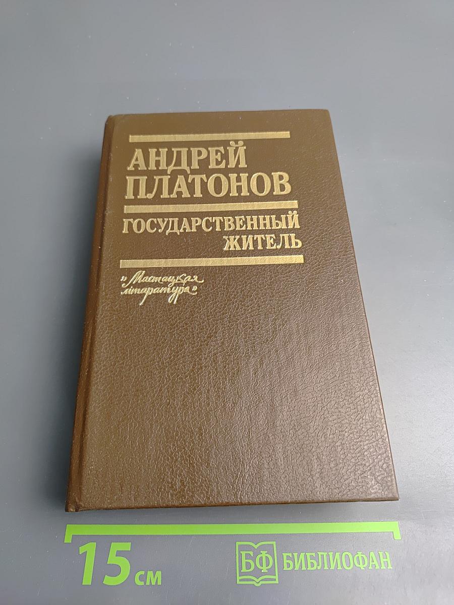 Государственный житель