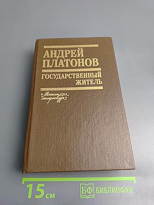 Государственный житель