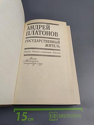 Государственный житель
