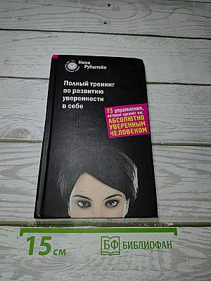 Полный тренинг по развитию уверенности в себе