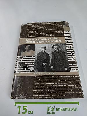 Глас из пустыни. Бен-Ами. История забытого писателя