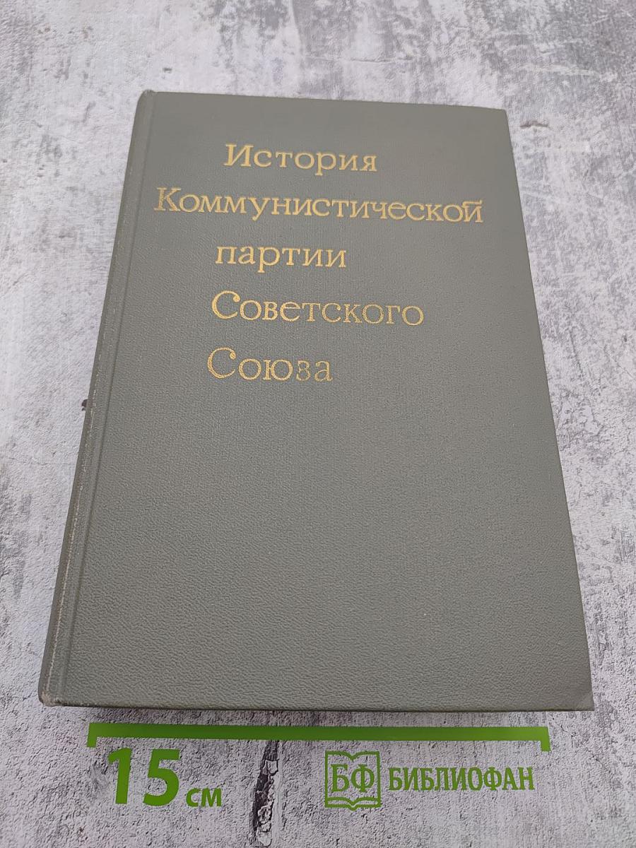 История Коммунистической партии Советского Союза
