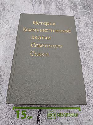 История Коммунистической партии Советского Союза