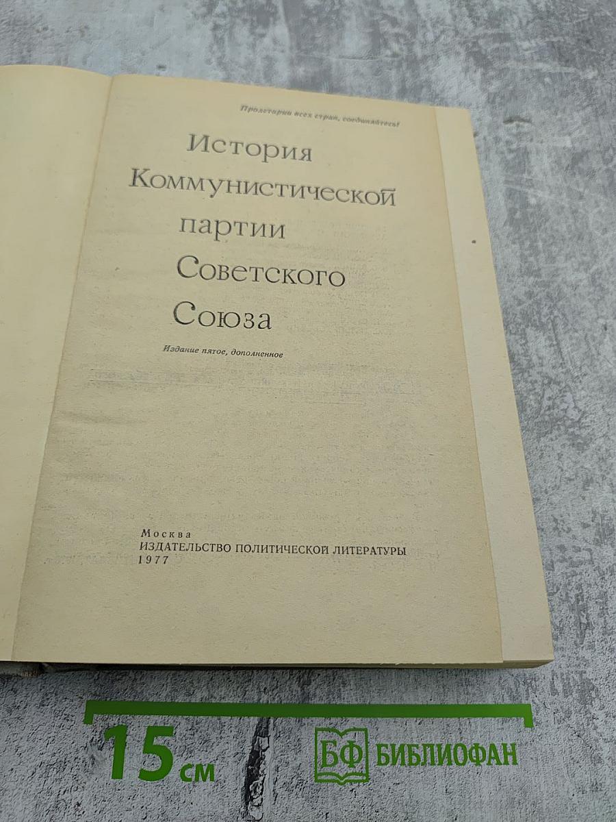 История Коммунистической партии Советского Союза