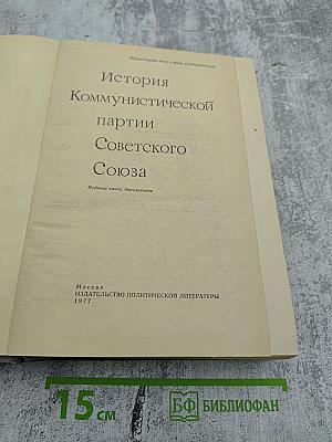 История Коммунистической партии Советского Союза