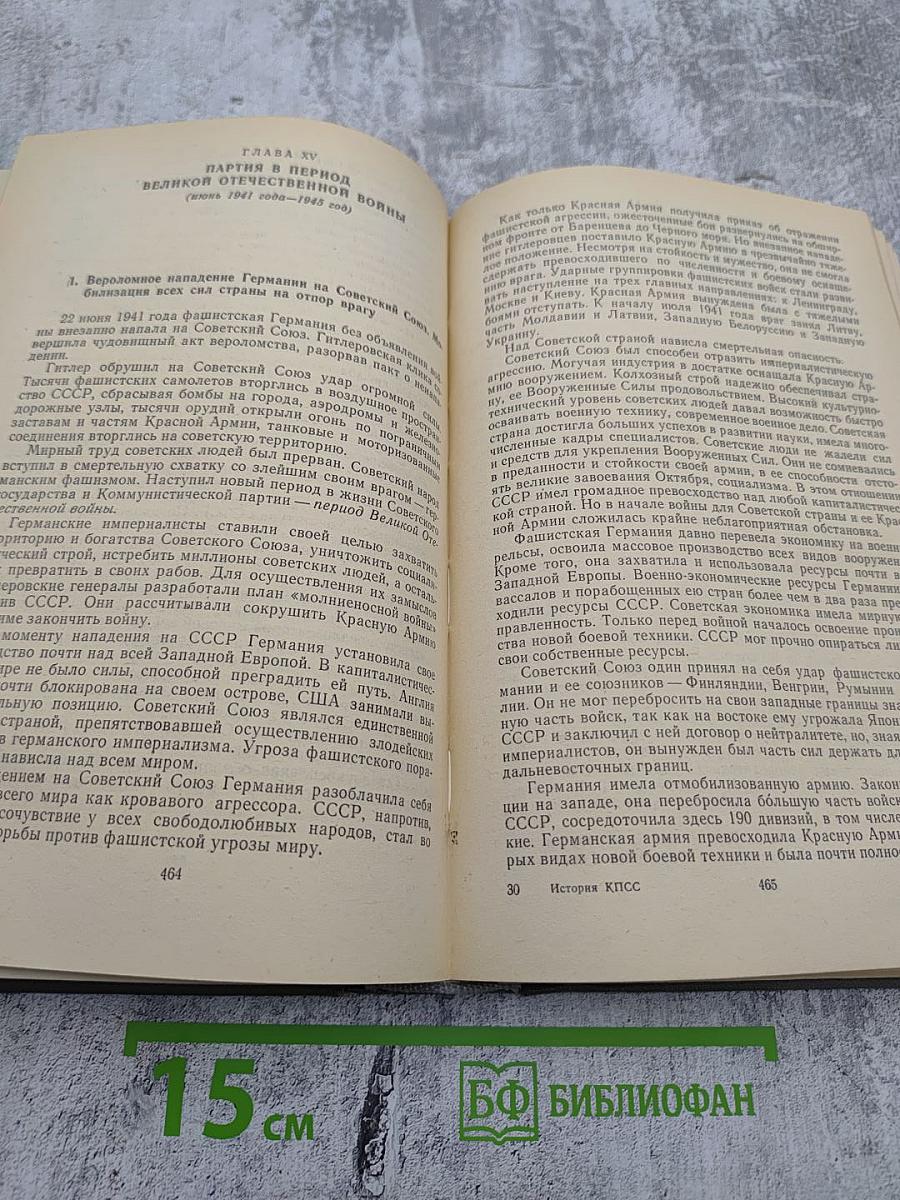 История Коммунистической партии Советского Союза