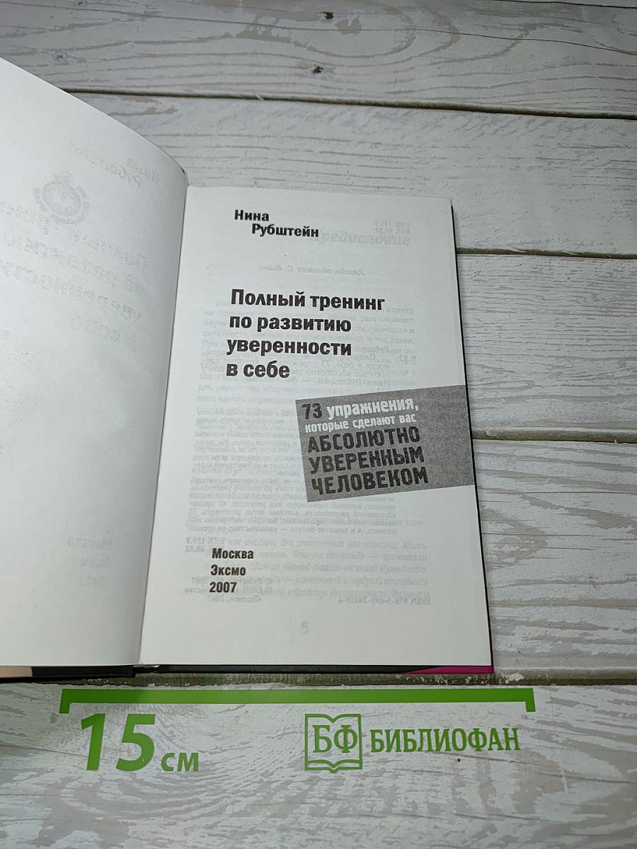 Полный тренинг по развитию уверенности в себе