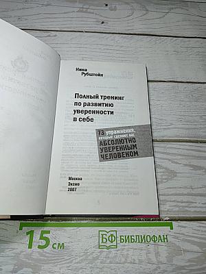 Полный тренинг по развитию уверенности в себе