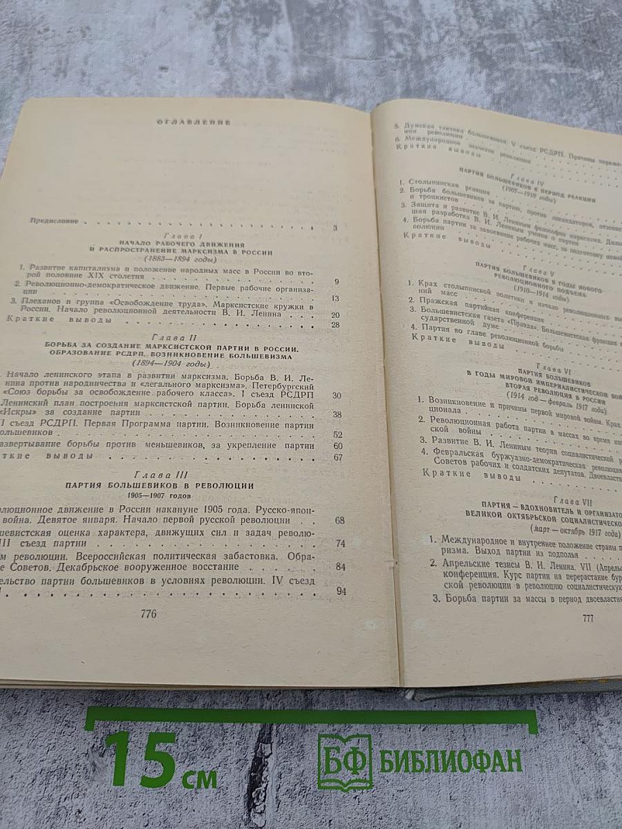 История Коммунистической партии Советского Союза