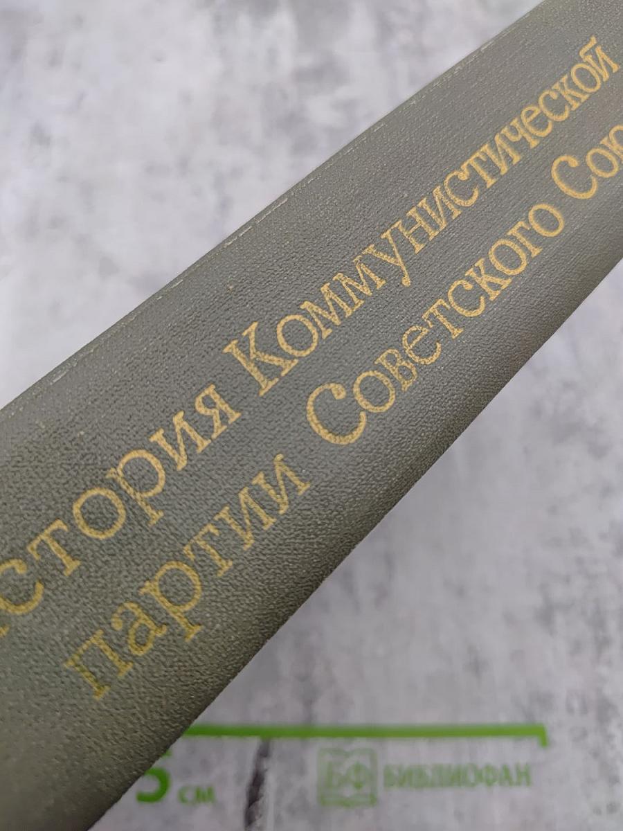 История Коммунистической партии Советского Союза