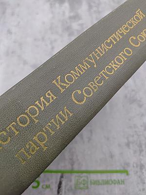 История Коммунистической партии Советского Союза